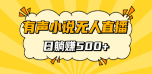 有声小说无人直播,睡着觉日入500,保姆式教学-创业资源网 | 精品设计与工具分享平台