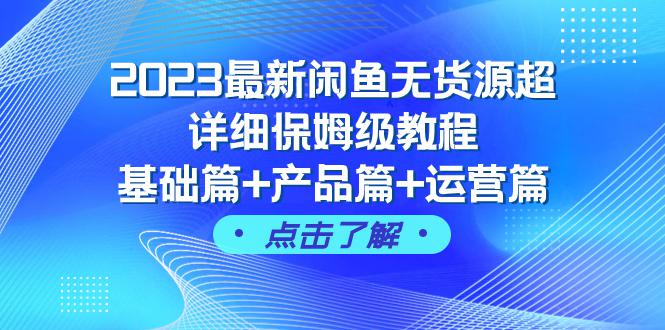 2023闲鱼无货源超详细保姆级教程，基础篇+产品篇+运营篇（43节课完整版）-创业资源网 | 精品设计与工具分享平台