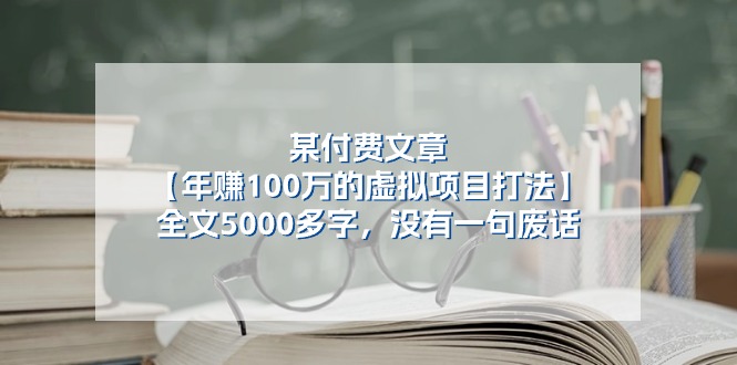 某付费文【年赚100万的虚拟项目打法】全文5000多字，没有一句废话-创业资源网 | 精品设计与工具分享平台
