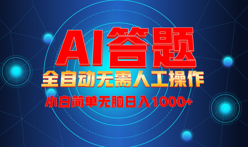 最新项目不需要人工操作，AI自动答题，轻松日入1000+彻底解放双手！-创业资源网 | 精品设计与工具分享平台