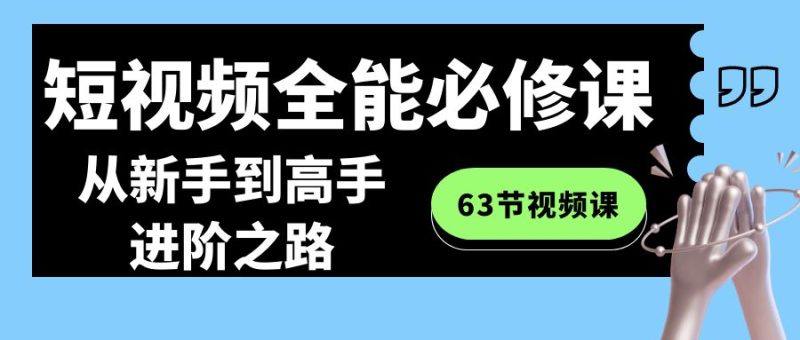 全能短视频运营必修课程：从新手到高手进阶之路（63节视频课）-创业资源网 | 精品设计与工具分享平台