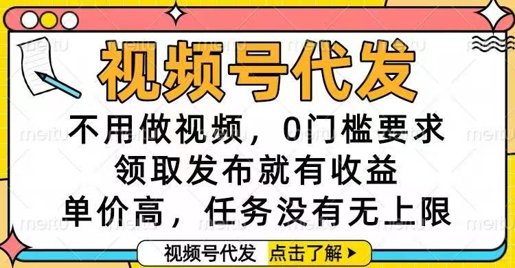 视频号代发，不用做视频，0门槛要求，领取发布就有收益，单价高，任务…-创业资源网 | 精品设计与工具分享平台