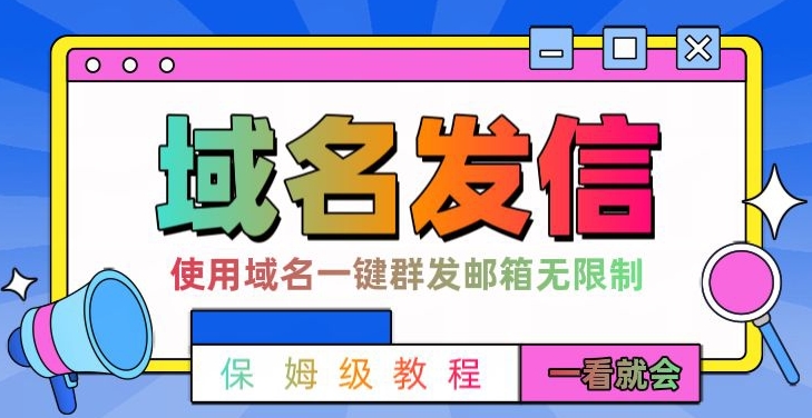 【全网首发】阿里云邮件一键群发，引流就是这么快【揭秘】-创业资源网 | 精品设计与工具分享平台