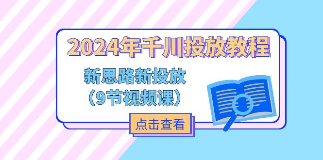 2024年千川投放教程,新思路+新投放(9节视频课)-创业资源网 | 精品设计与工具分享平台