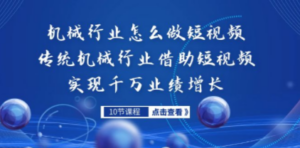 机械行业怎么做短视频，传统机械行业借助短视频实现千万业绩增长-创业资源网 | 精品设计与工具分享平台