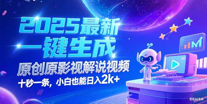 2025最新一键生成原创影视解说视频 十秒一条,小白也能日入2k+ 2025最新一键生成原创影视解说视频 十秒一条,小白也能日入2k+