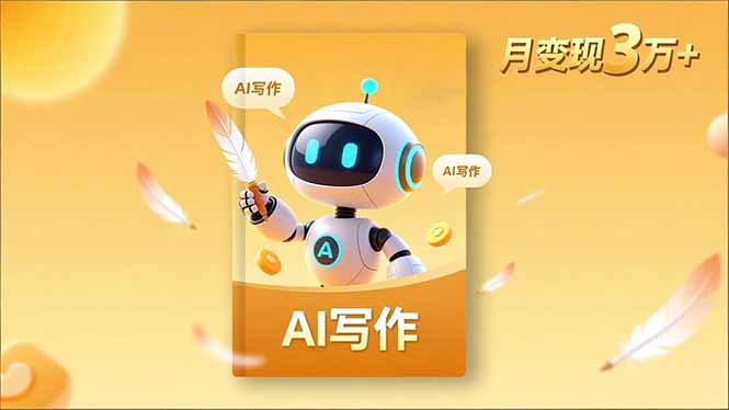 内容创作高阶课，人设打造，表达挖掘，AI写作，流量密码，月变现3万+-创业资源网 | 精品设计与工具分享平台