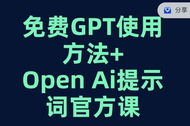 免费GPT+OPEN AI提示词官方课 免费GPT+OPEN AI提示词官方课
