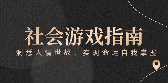 付费文章《社会游戏指南：洞悉人情世故，实现命运自我掌握》-创业资源网 | 精品设计与工具分享平台