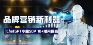 品牌营销新利器：ChatGPT专属SOP，70+提问模板-创业资源网 | 精品设计与工具分享平台