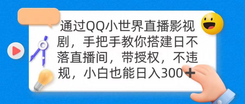 通过OO小世界直播影视剧，搭建日不落直播间 带授权 不违规 日入300-创业资源网 | 精品设计与工具分享平台
