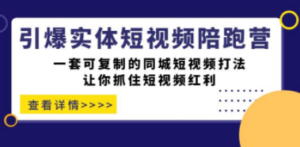 引爆实体-短视频陪跑营，一套可复制的同城短视频打法，让你抓住短视频红利-创业资源网 | 精品设计与工具分享平台