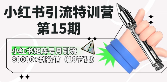 小红书引流特训课程-第15期,小红书矩阵号月引流80000+到微信(10节课) 小红书引流特训课程-第15期,小红书矩阵号月引流80000+到微信(10节课)