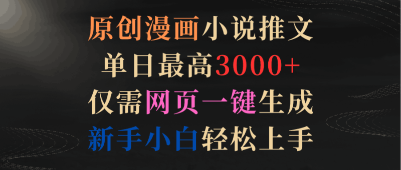 原创漫画小说推文，单日最高3000+仅需网页一键生成 新手轻松上手-创业资源网 | 精品设计与工具分享平台