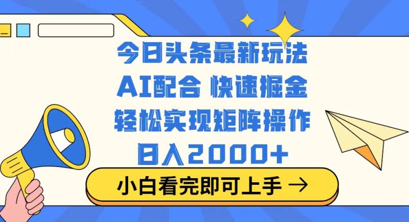 今日头条最新玩法，思路简单，复制粘贴，轻松实现矩阵日入2000+-创业资源网 | 精品设计与工具分享平台