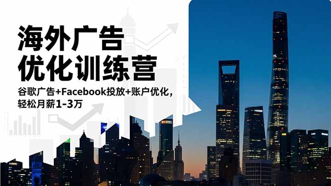 海外广告优化训练营：谷歌广告+Facebook投放+账户优化，轻松月薪1-3万-创业资源网 | 精品设计与工具分享平台