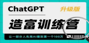 AI造富训练营 让一部分人先用AI赚到第一个100万 让你快人一步抓住行业红利-创业资源网 | 精品设计与工具分享平台
