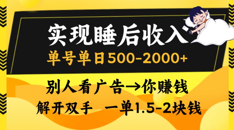 实现睡后收入,单号单日500-2000+,别人看广告=你赚钱,无脑操作,一单…-创业资源网 | 精品设计与工具分享平台