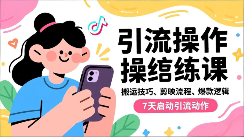 抖音引流实操跟练课,搬运技巧、剪映流程、爆款逻辑,7天启动引流动作-创业资源网 | 精品设计与工具分享平台