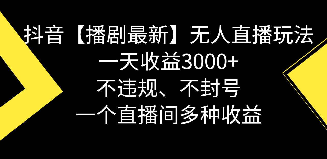 【播剧】抖音无人直播最新玩法,不违规、不封号,一天收益3000+,一个直播间多种收益 【播剧】抖音无人直播最新玩法,不违规、不封号,一天收益3000+,一个直播间多种收益