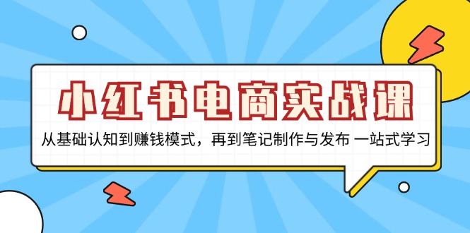 小红书电商实战课，从基础认知到赚钱模式，再到笔记制作与发布 一站式学习-创业资源网 | 精品设计与工具分享平台