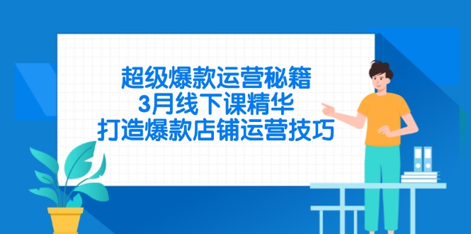 超级爆款运营秘籍，3月线下课精华，打造爆款店铺运营技巧-创业资源网 | 精品设计与工具分享平台