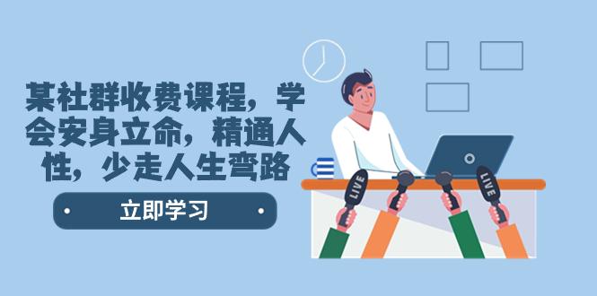 某社群收费课程，学会安身立命，精通人性，少走人生弯路（77节课）-创业资源网 | 精品设计与工具分享平台