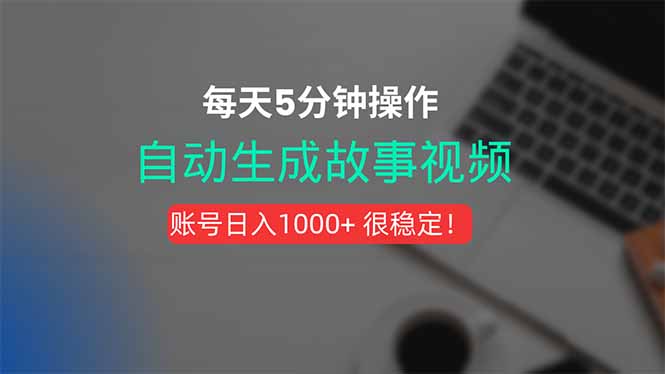 新玩法！一键生成故事短视频，剪辑配音全自动，操作不到5分钟！-创业资源网 | 精品设计与工具分享平台