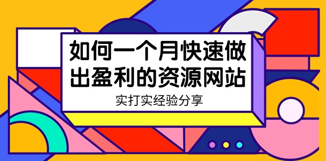 某收费培训：如何一个月快速做出盈利的资源网站（实打实经验）-18节无水印-创业资源网 | 精品设计与工具分享平台