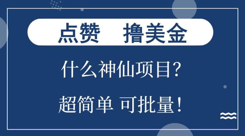 点赞就能撸美金？什么神仙项目？单号一会狂撸300+，不动脑，只动手，可…-创业资源网 | 精品设计与工具分享平台