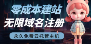 2023【零成本建站】无限撸域名教程+永久兔费云托管主机-创业资源网 | 精品设计与工具分享平台