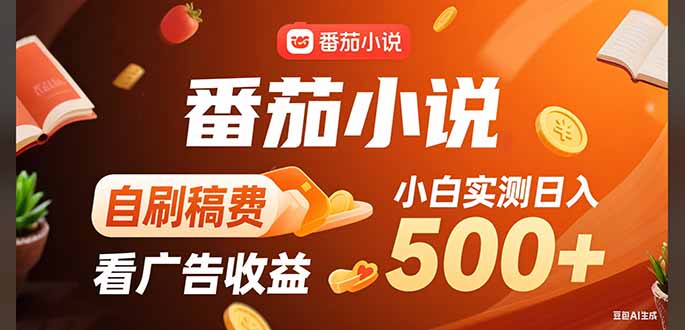 稳定3年官方番茄小说自刷稿费小白单日500+-创业资源网 | 精品设计与工具分享平台