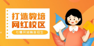 打造教培/网红/校区，引爆同城精准招生【四类视频实操模板】-创业资源网 | 精品设计与工具分享平台