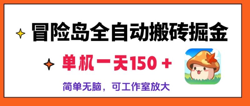 冒险岛全自动搬砖掘金,单机一天150+,简单无脑,矩阵放大收益爆炸-创业资源网 | 精品设计与工具分享平台