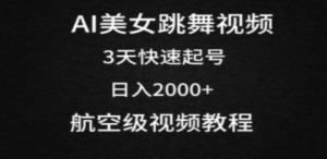 AI美女跳舞视频,3天快速起号,日入2000+(教程+软件)-创业资源网 | 精品设计与工具分享平台