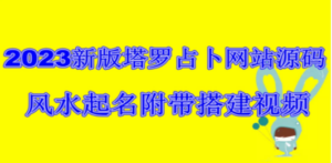 2023新版塔罗占卜网站源码风水起名附带搭建视频及文本教程【源码+教程】-创业资源网 | 精品设计与工具分享平台