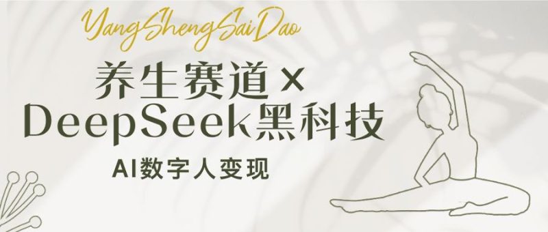 养生赛道×DeepSeek黑科技：AI数字人变现，小白也能月入过万-创业资源网 | 精品设计与工具分享平台