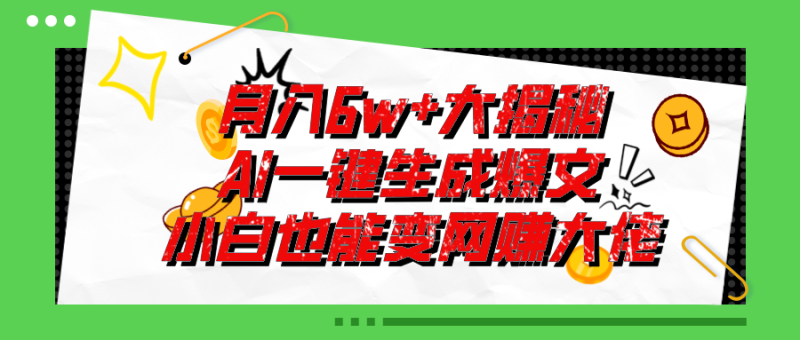 爆文插件揭秘：零基础也能用AI写出月入6W+的爆款文章！-创业资源网 | 精品设计与工具分享平台