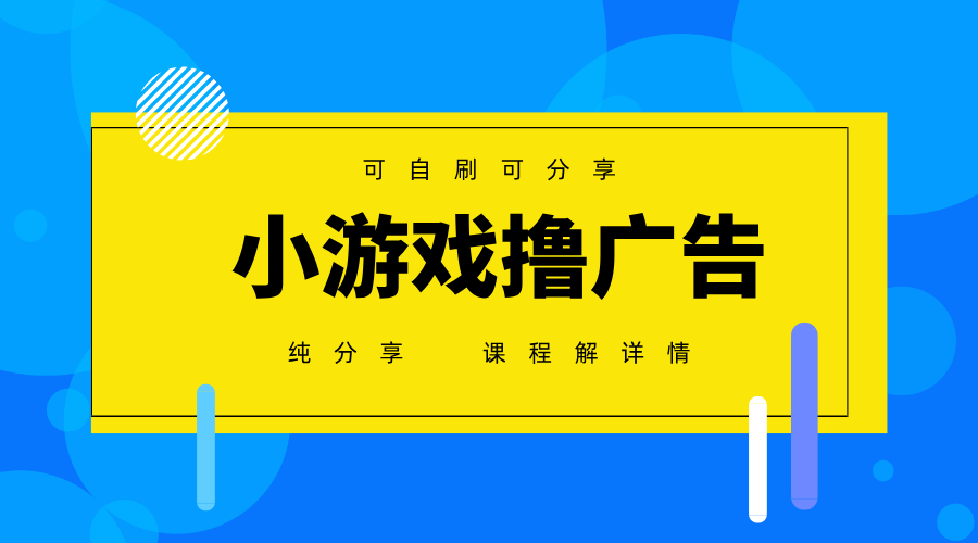 一台手机 广告变现月入6000+ 纯分享版，小白轻松上手 2025必做项目没...