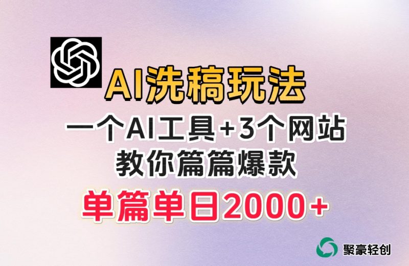 微头条AI洗稿流项目，篇篇爆款，日稳定300+【揭秘】-创业资源网 | 精品设计与工具分享平台