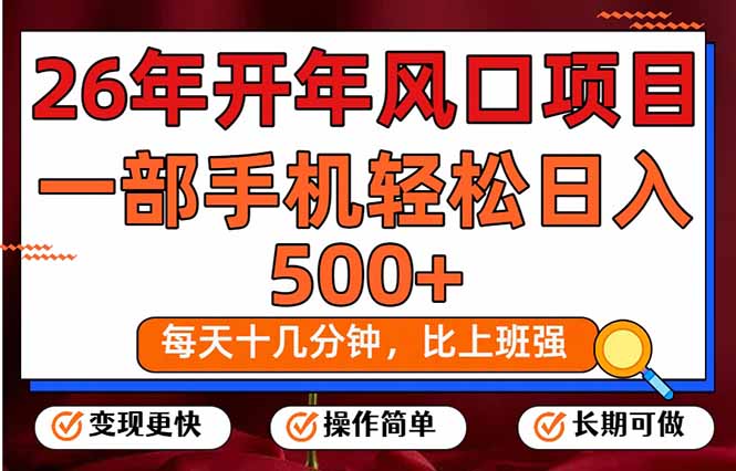 26年开年项目，每天十几分钟，一部手机稳稳日入500+，长期稳定可做-创业资源网 | 精品设计与工具分享平台