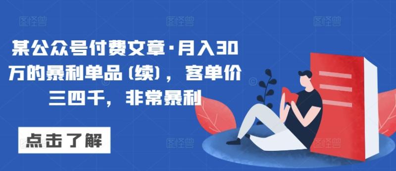 某公众号付费文章·月入30万的暴利单品(续)，客单价三四千，非常暴利-创业资源网 | 精品设计与工具分享平台