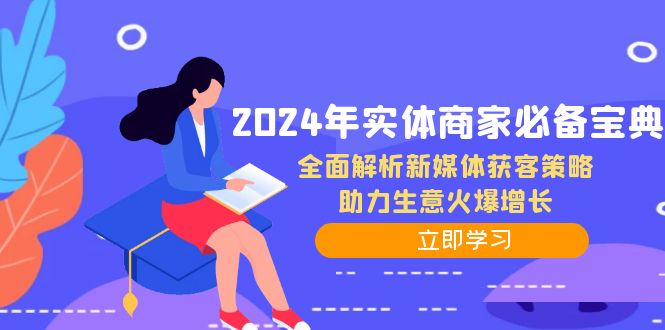 2024年实体商家必备宝典：全面解析新媒体获客策略，助力生意火爆增长-创业资源网 | 精品设计与工具分享平台