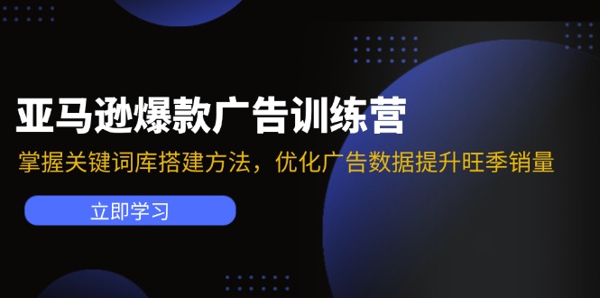 亚马逊爆款广告训练营：掌握关键词库搭建方法，优化广告数据提升旺季销量-创业资源网 | 精品设计与工具分享平台