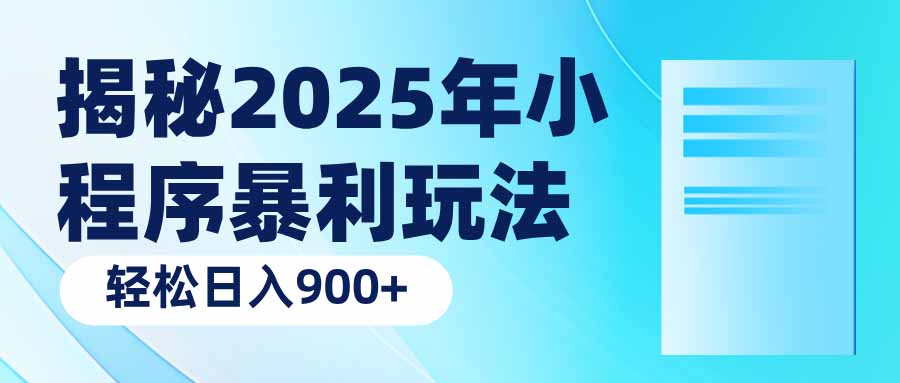 揭秘2025年小程序暴利玩法:轻松日入900+ 揭秘2025年小程序暴利玩法:轻松日入900+