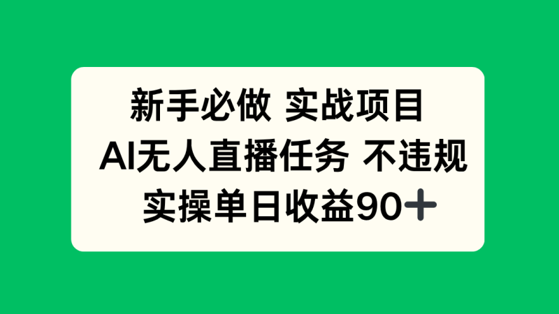 新手必做实战项目，AI无人直播任务 不违规，实操单日收益90+-创业资源网 | 精品设计与工具分享平台