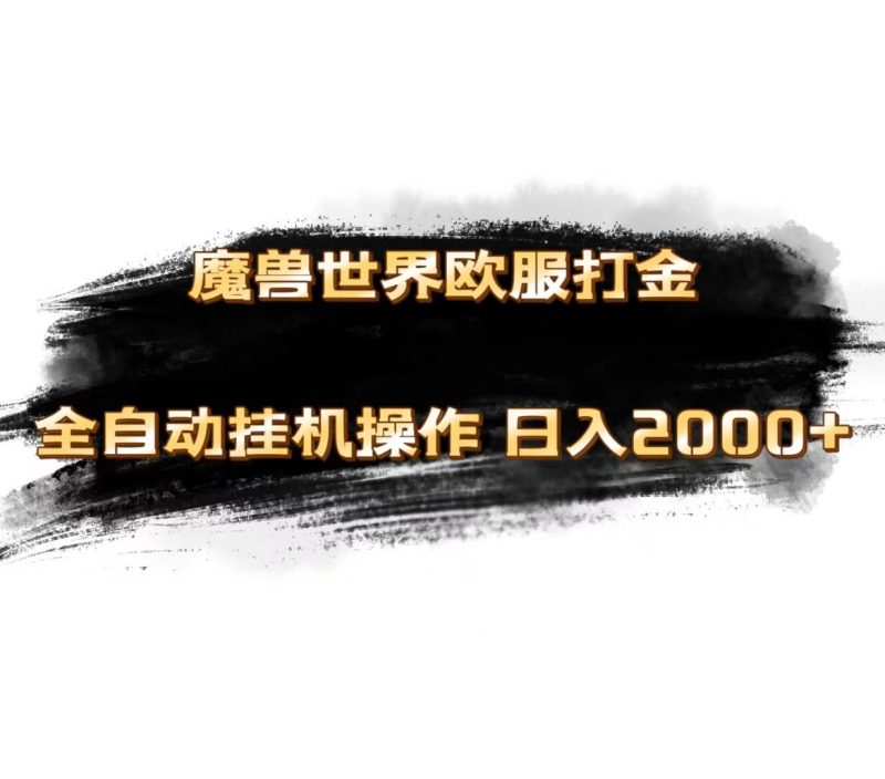 魔兽世界欧服最新玩法，单机日入1000+，矩阵操作，多开多得-创业资源网 | 精品设计与工具分享平台