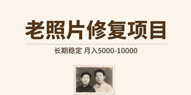 老照片修复项目 长期稳定 月入5000-10000-创业资源网 | 精品设计与工具分享平台