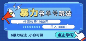 最新书单短视频玩法揭秘、玩好一天轻松4位数、简单暴利-创业资源网 | 精品设计与工具分享平台