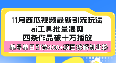 西瓜视频最新玩法，全新蓝海赛道，简单好上手，单号单日轻松引流400+创…-创业资源网 | 精品设计与工具分享平台